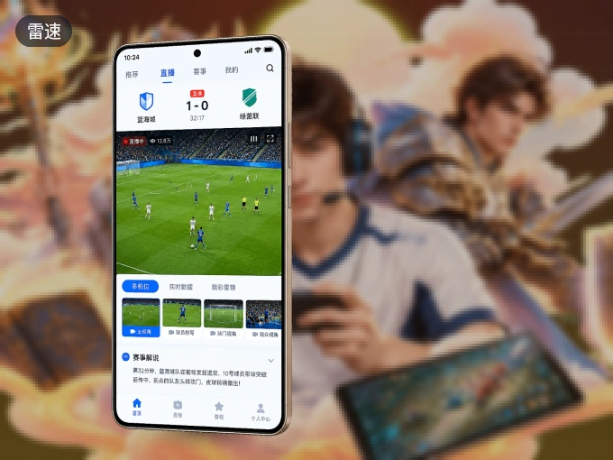 下载雷速 APP，赛事动态早知道